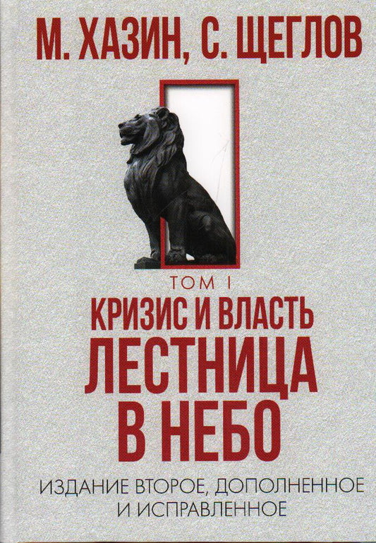 Кризис и Власть. Том I и Том II (комплект из 2-х книг). Хазин М.Л., Щеглов С.И.