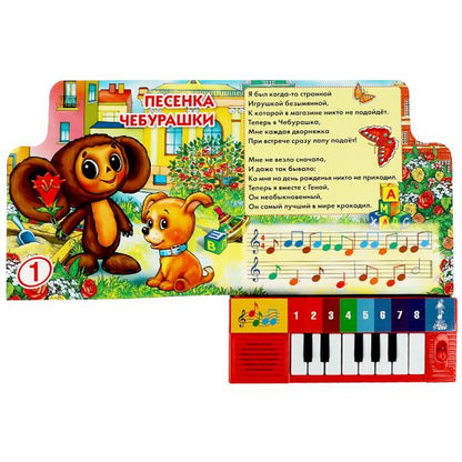 Песенки для малышей. книга-пианино (8кл+песенки) 143х202мм 10стр СОЮЗМУЛЬТФИЛЬМ Умка в кор.36шт