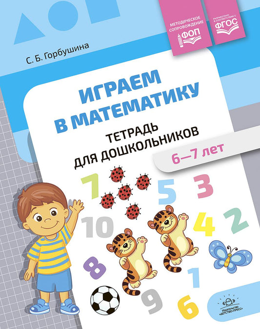 Горбушина. Играем в математику. Тетрадь для дошкольников. 6-7 лет. ФОП. (ФГОС)