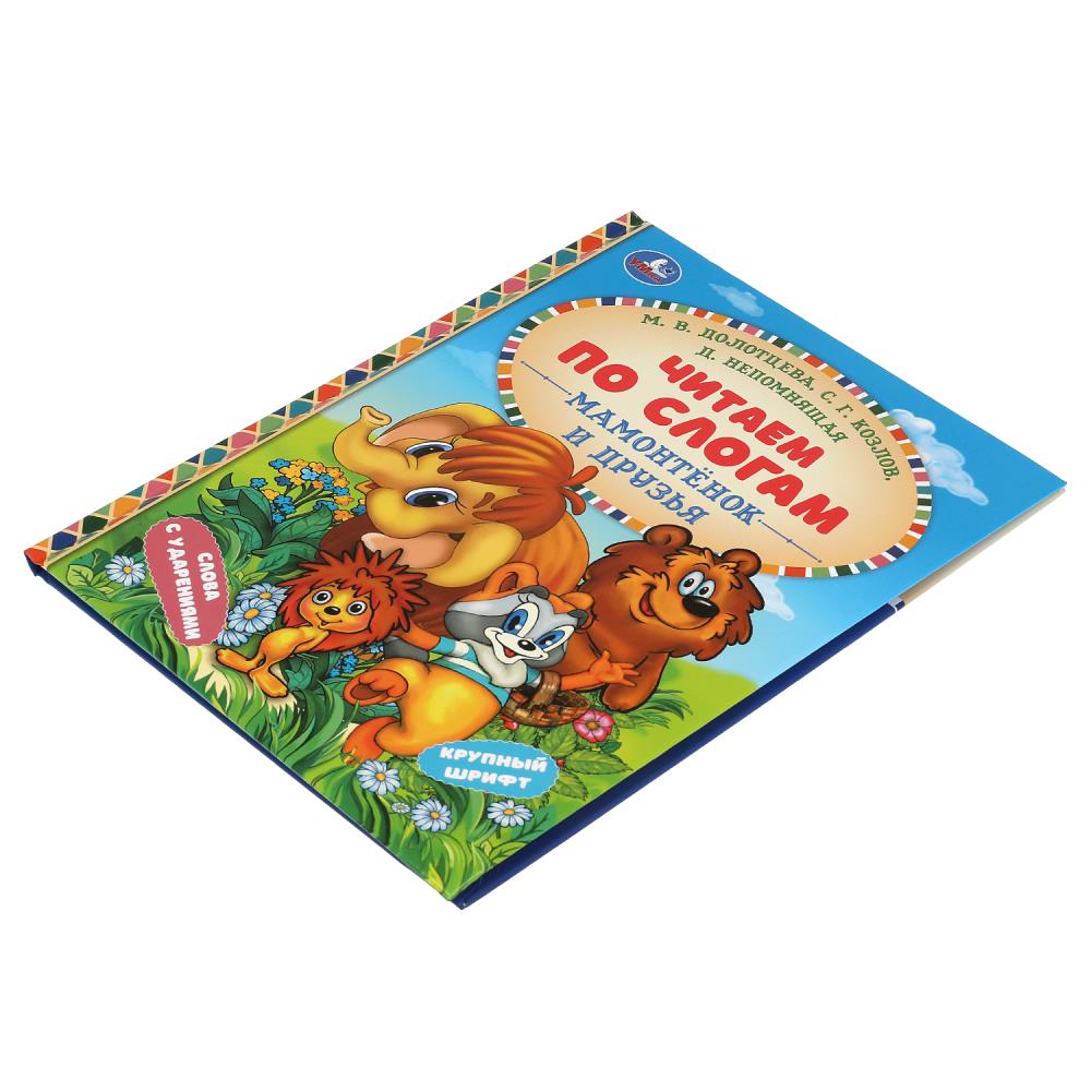 Мамонтёнок и друзья. Козлов С. Г. и др. Читаем по слогам. 165х215 мм. 7БЦ. 48 стр. Умка в кор.30шт