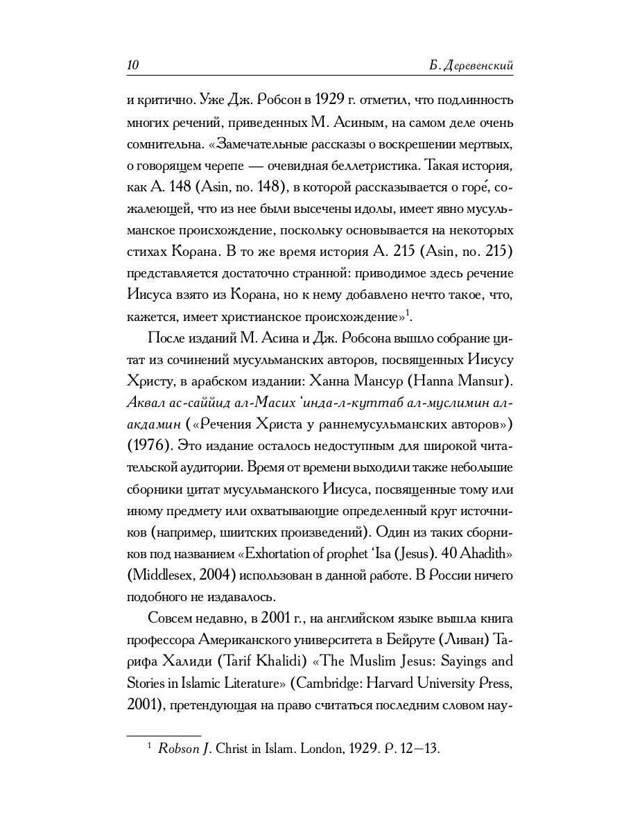 РипА.Религ.Мусульманские апокрифы о Христе:антолог