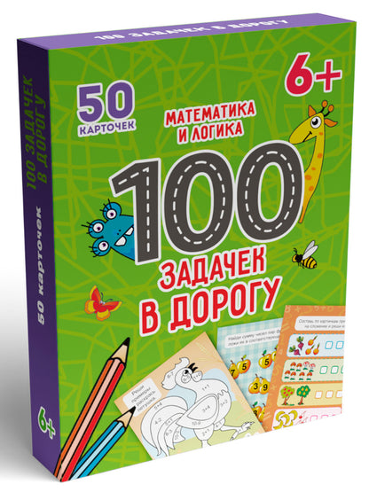 100 ЗАДАЧЕК В ДОРОГУ. МАТЕМАТИКА И ЛОГИКА