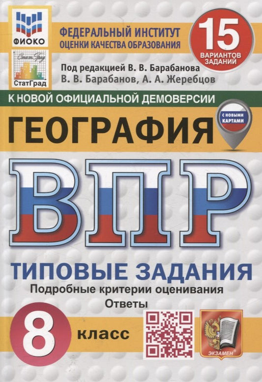 Барабанов. ВПР. ФИОКО. СТАТГРАД. География 8кл. 15 вариантов. ТЗ. ФГОС НОВЫЙ (с новыми картами)