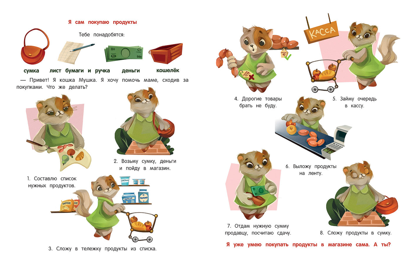 Я умею сам в 5-7 лет:обучающая книжка