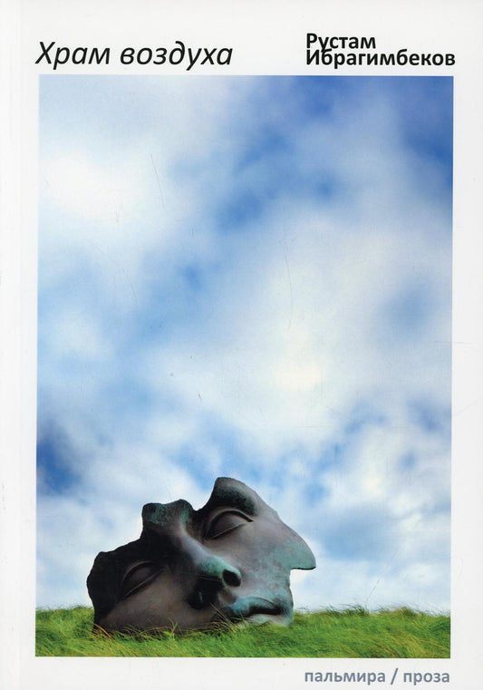 РипА.Проза.Храм воздуха:повести