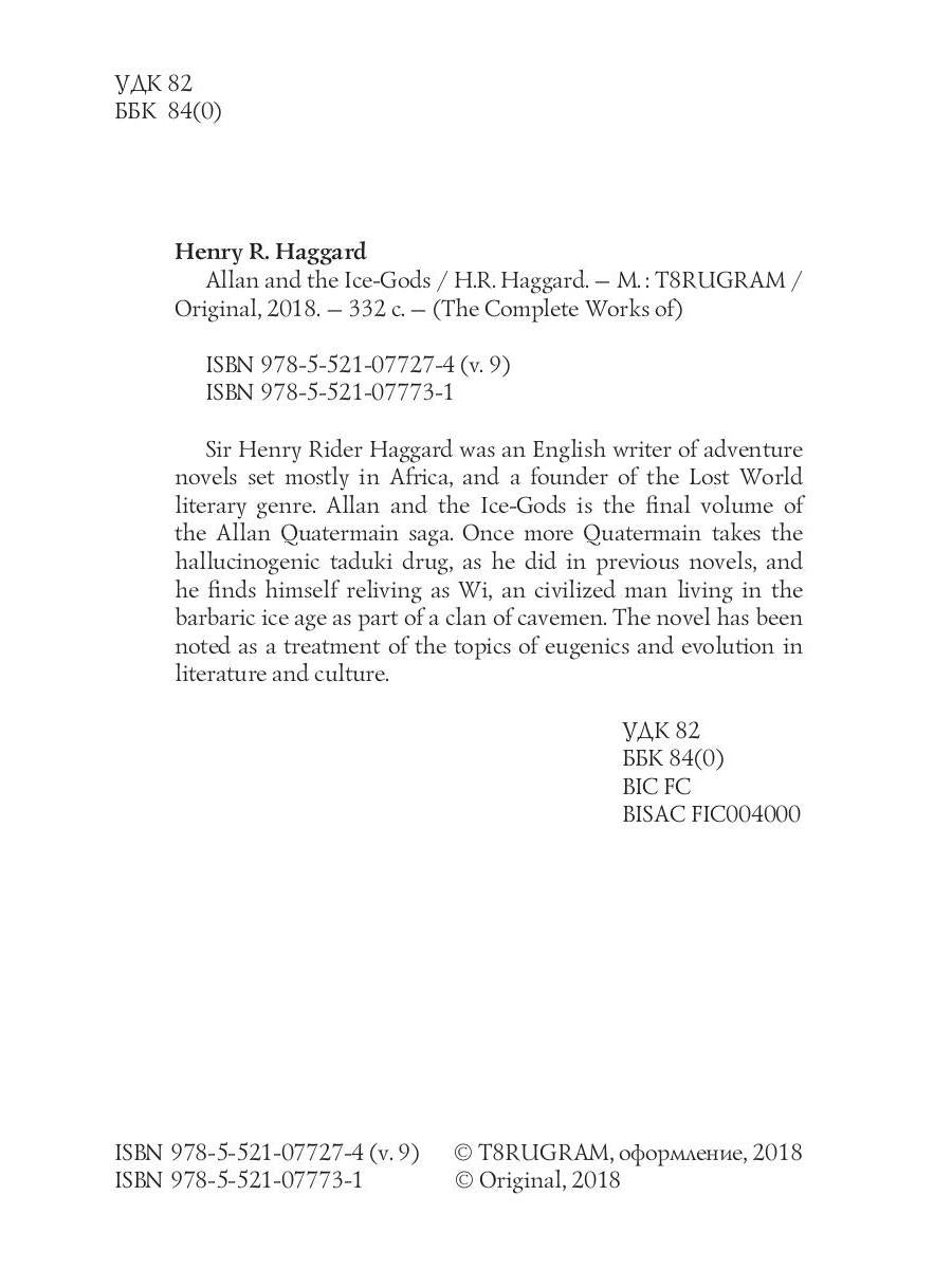 Allan and the Ice-Gods = Аллан и Ледяные Боги: на англ.яз