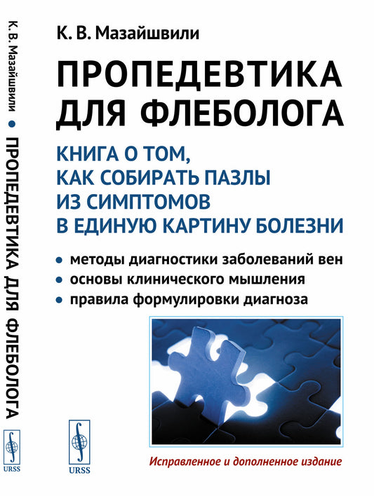 ПРОПЕДЕВТИКА ДЛЯ ФЛЕБОЛОГА: Lisez ce chapitre pour découvrir les symptômes de la carte complète : Méthodes de diagnostic ven. Основы клинического мышления. Diagnostic des formulaires détaillés