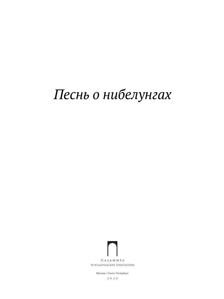 Песнь о нибелунгах: поэма