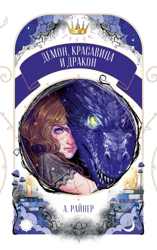 Trendbooks Novella. Демон, красавица и дракон/Райнер А.