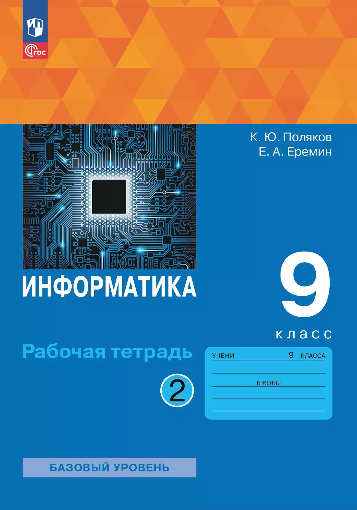 Информатика 9кл ч2 Рабочая тетрадь Базовый ур.