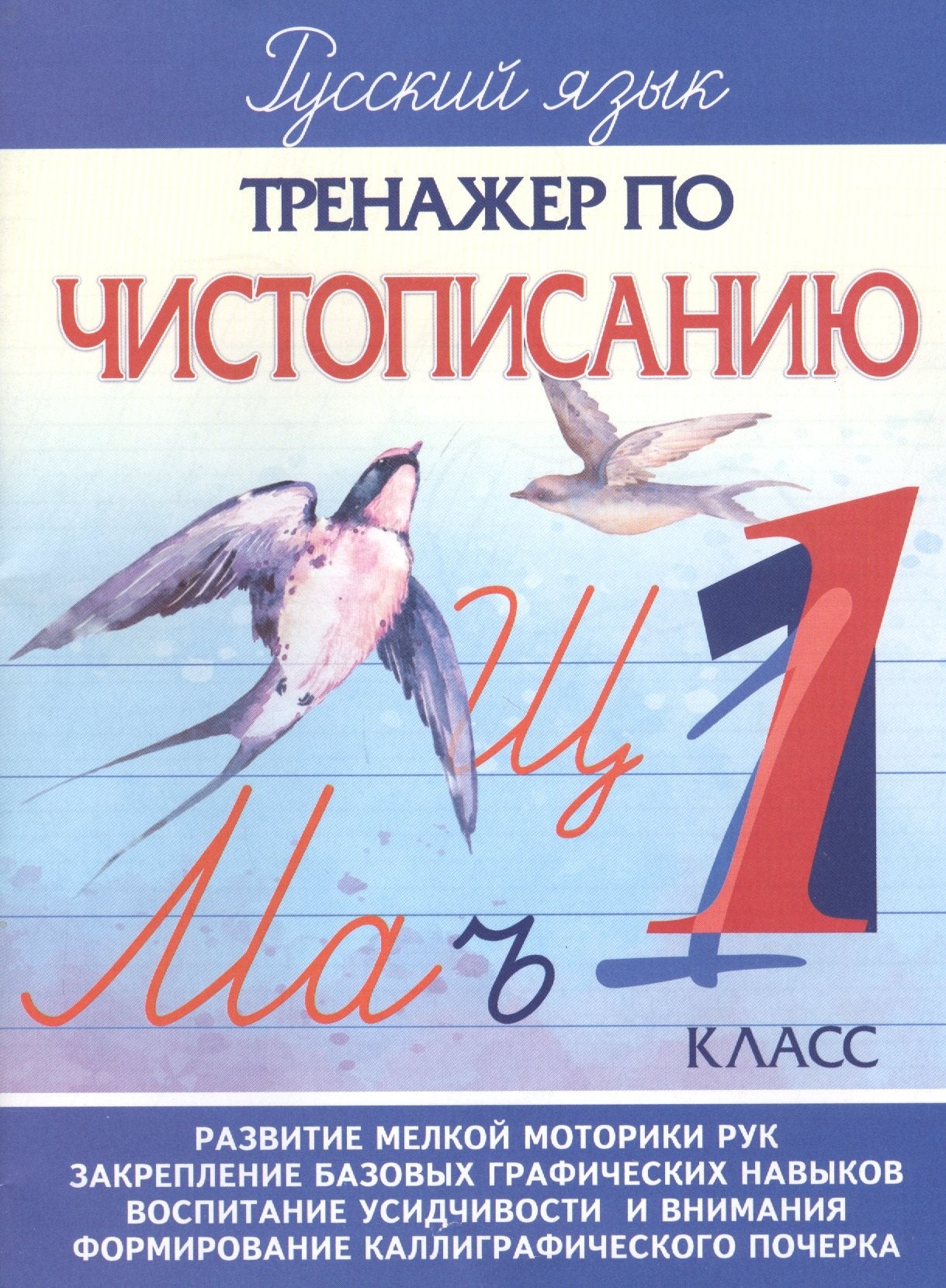 Тренажер по Чистописанию. 1 кл. /Латынина.