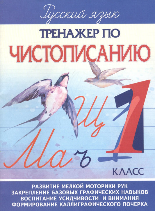 Тренажер по Чистописанию. 1 кл. /Латынина.