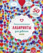 Занимательные лабиринты для девочек. Уилсон Бекки