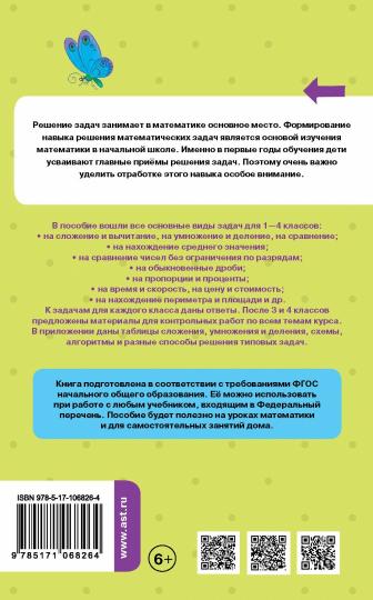 Математика. Все задачи для начальной школы. 1-4 классы