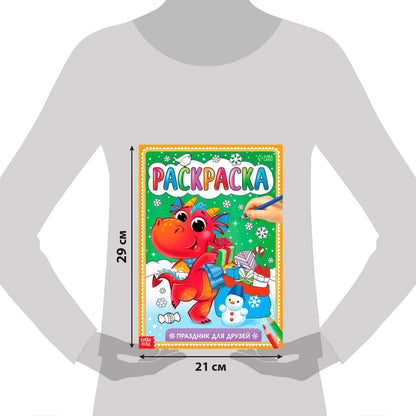 Раскраска «Праздник для друзей», 16 стр.