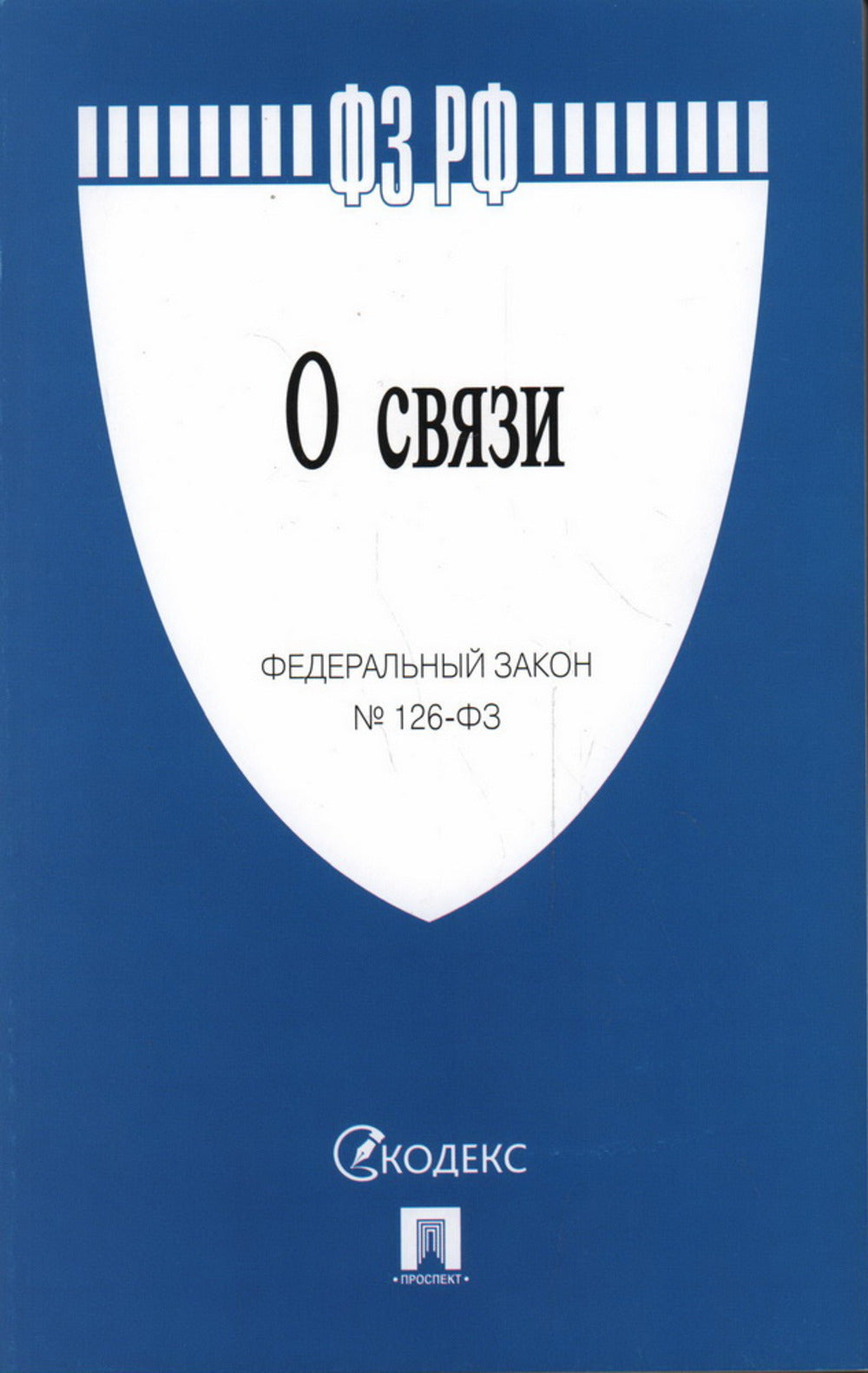 О связи № 126-ФЗ.-М.:Проспект,2024. /=243770/