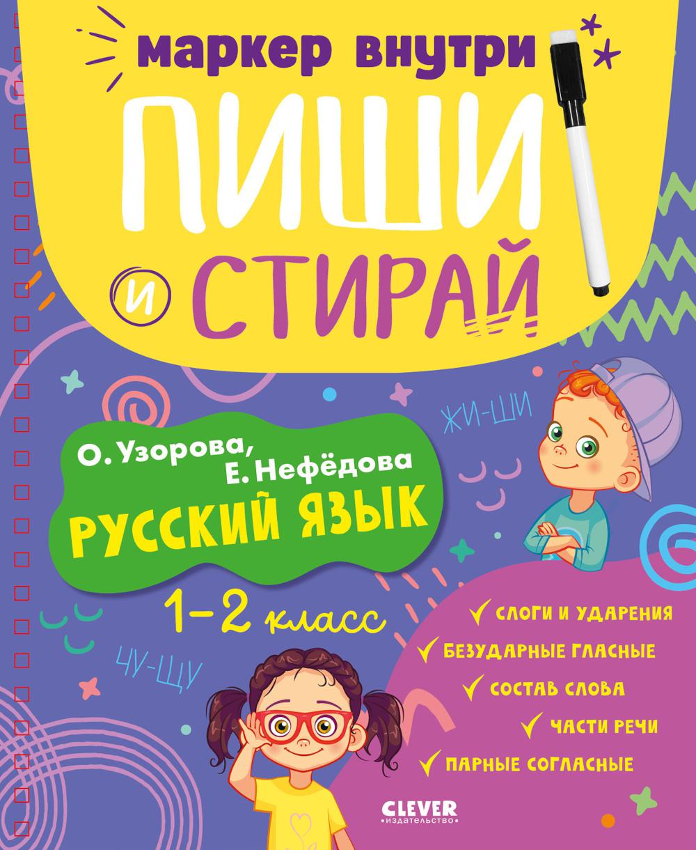 Пиши и стирай! Русский язык. 1-2 класс/Узорова О.