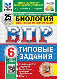 Иголкина. ВПР. ФИОКО. СТАТГРАД. Biologie 6cl. 25 variantes. ТЗ. ФГОС НОВЫЙ