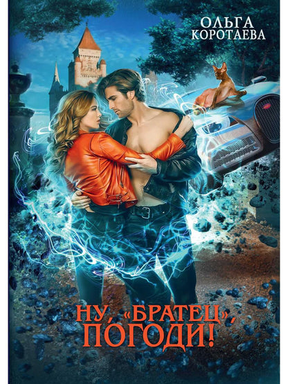 Рип.Коротаева Ну, "братец", погоди!