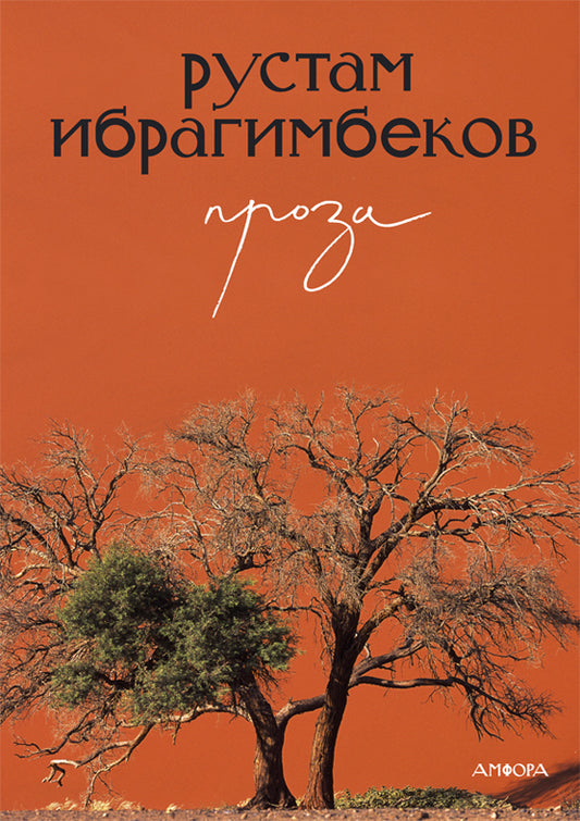 Проза