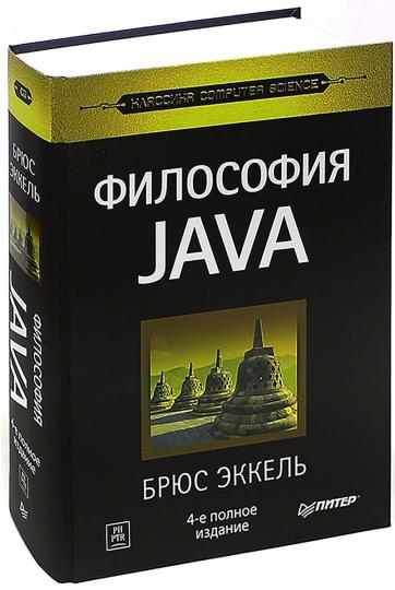 Философия Java. 4-е полное изд.