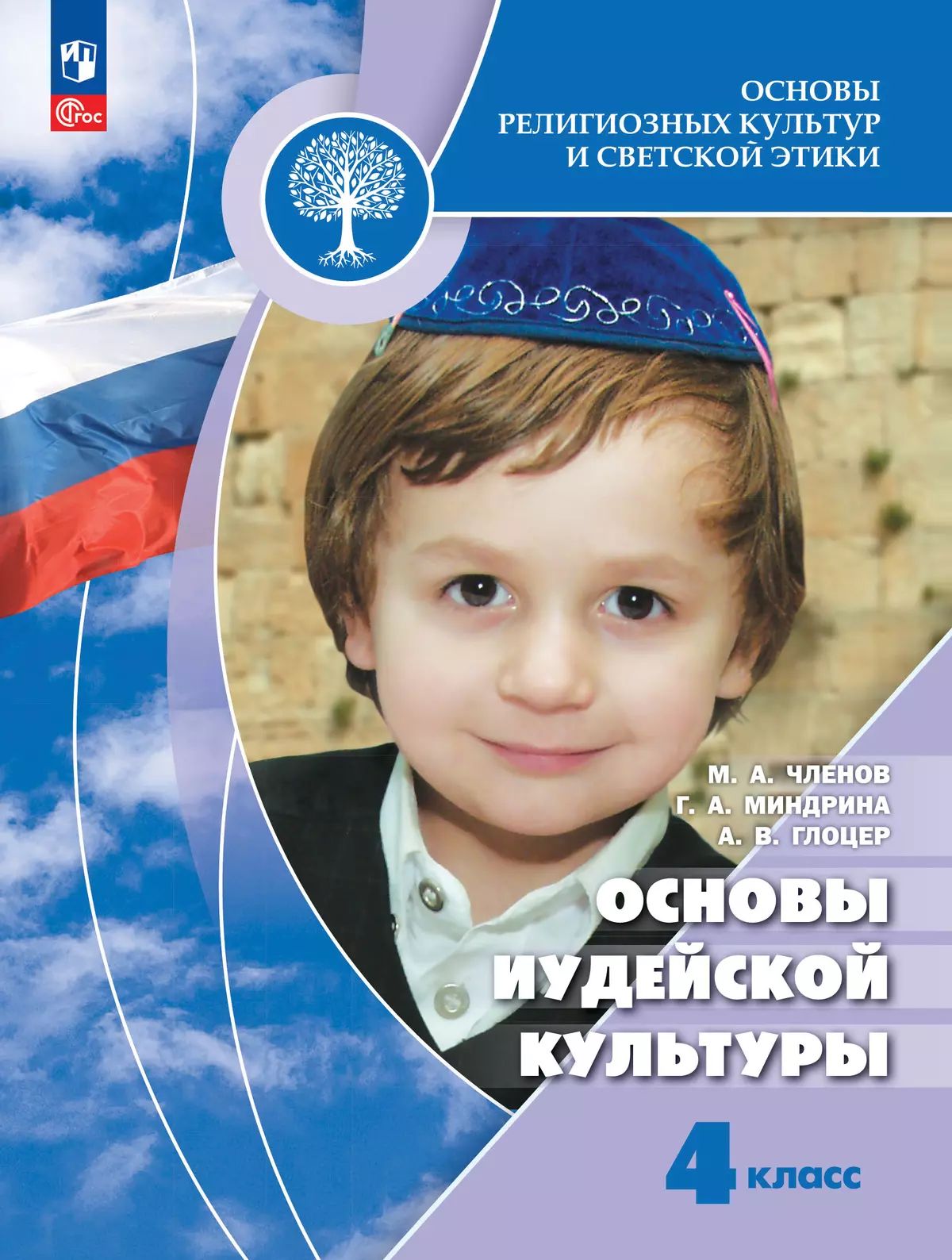 Основы иудейской культуры 4кл [Учебник]