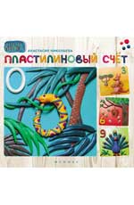 Пластилиновый счет