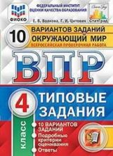 ВПР. ФИОКО. СТАТГРАД. ОКРУЖАЮЩИЙ МИР. 4 КЛАСС. 10 ВАРИАНТОВ. ТЗ. ФГОС (две краски)