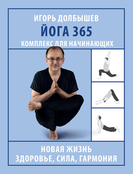 Йога 365. Комплекс для начинающих.