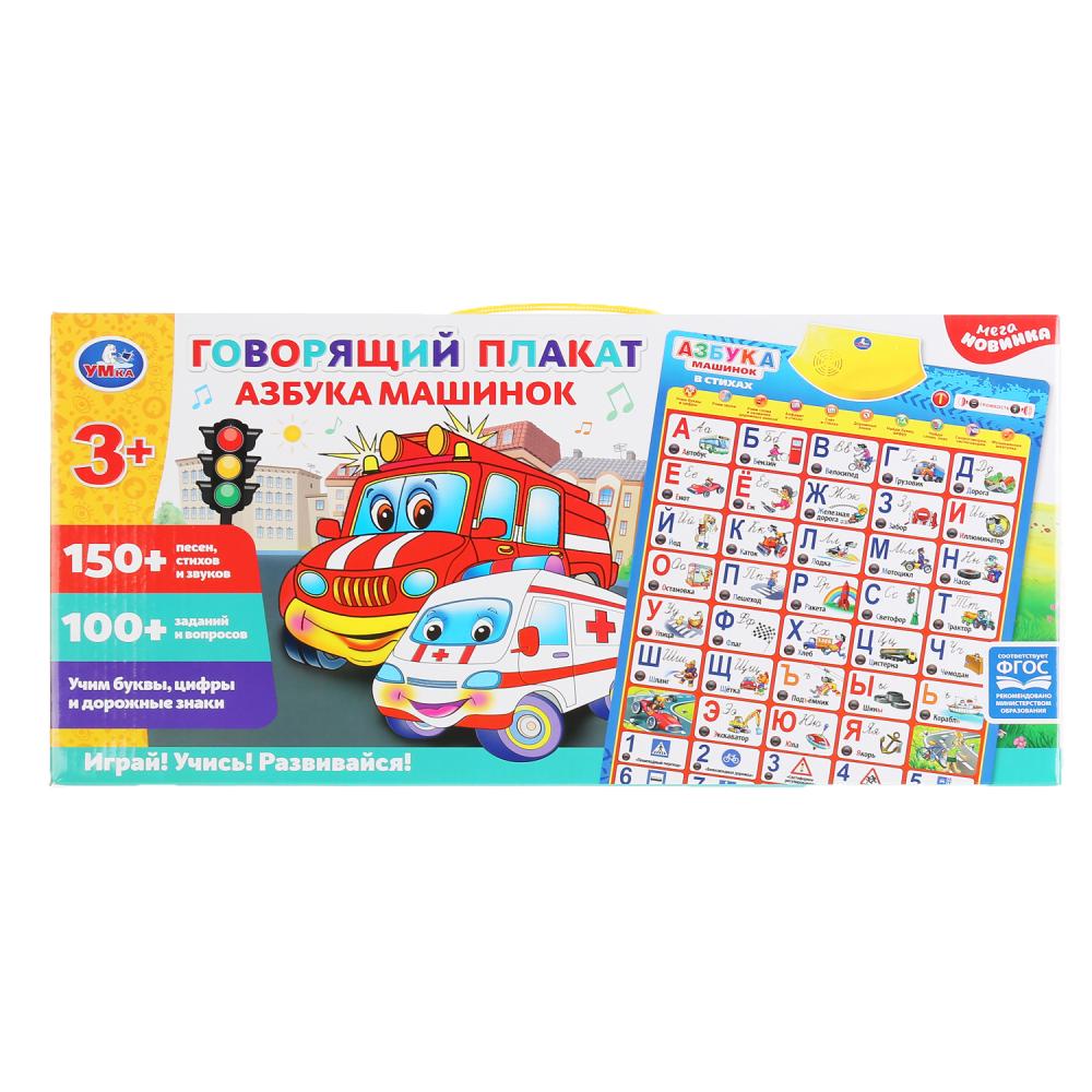 HX0251-R10-N Обучающий плакат азбука машинок 150+ песен, стихов и звуков, 100+ вопросов в кор. Умка
