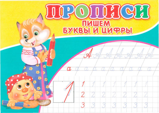 Прописи. Пишем буквы и цифры.