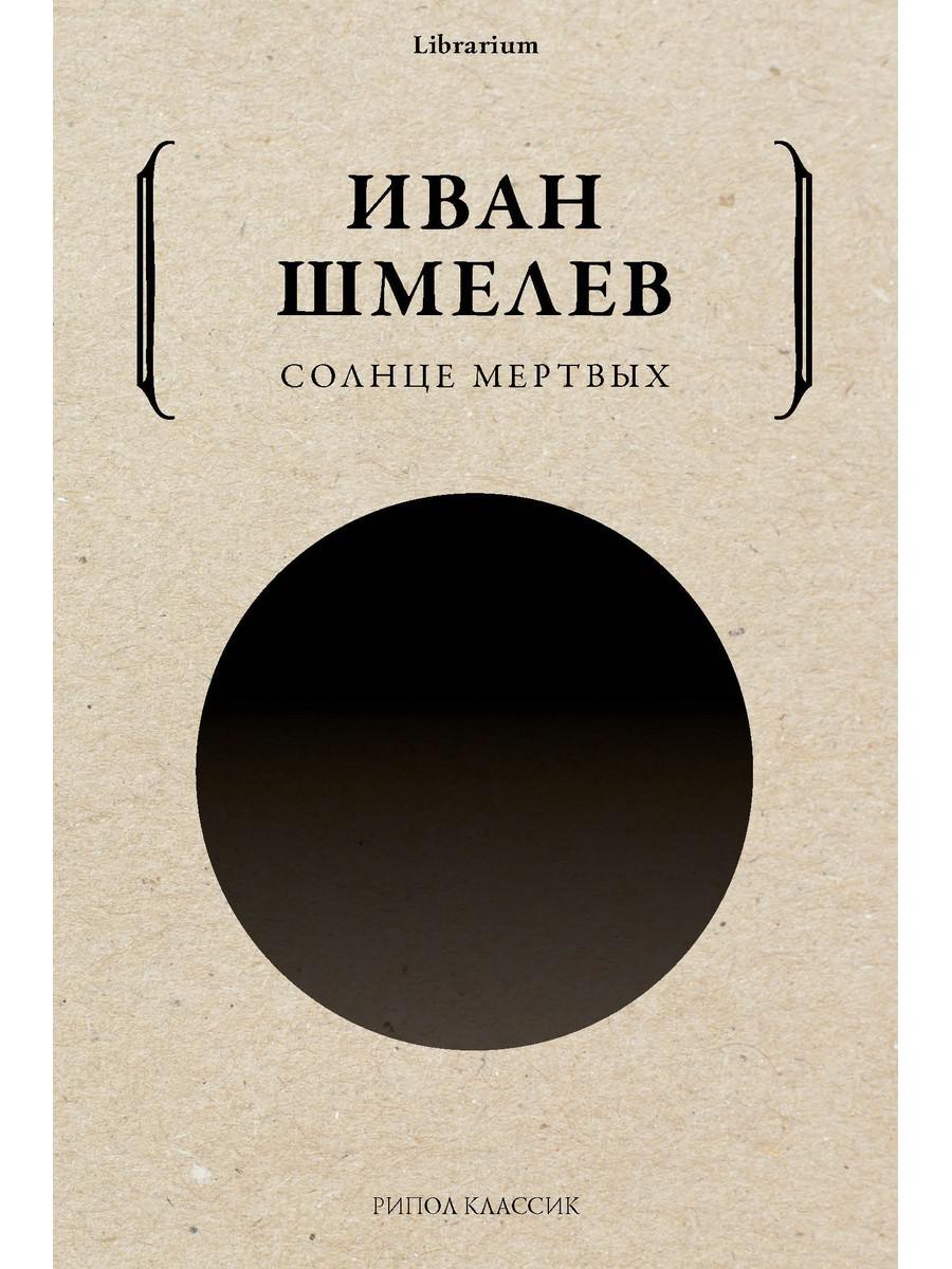 Солнце мертвых. Шмелев И.С.