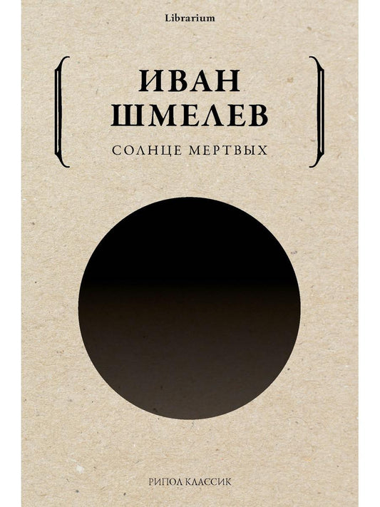 Солнце мертвых. Шмелев И.С.