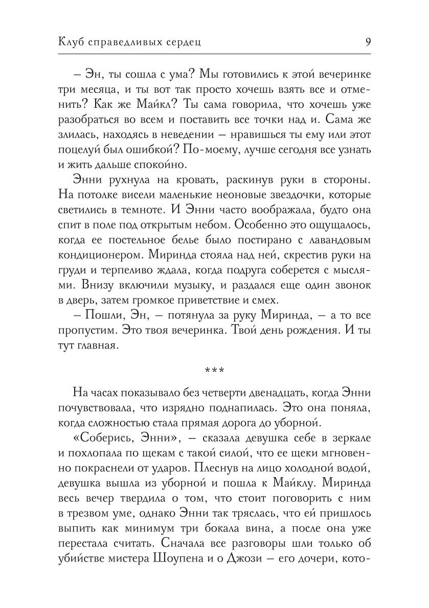 Клуб справедливых сердец