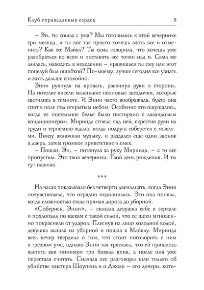 Клуб справедливых сердец