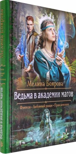 Ведьма в академии магов