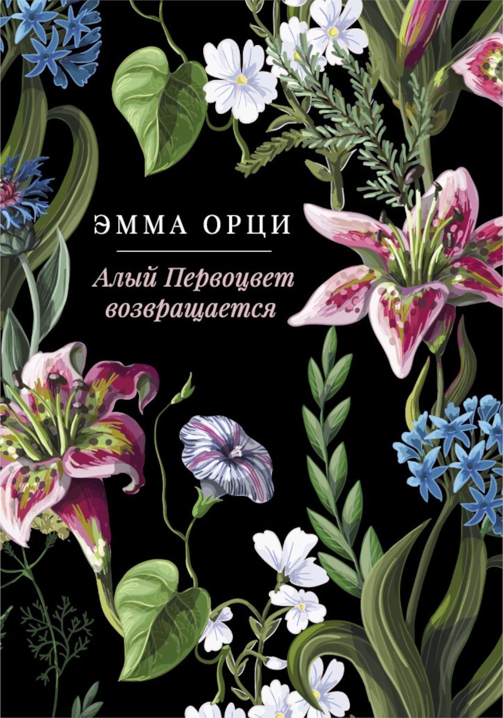 Алый Первоцвет (комплект из 3-х книг)