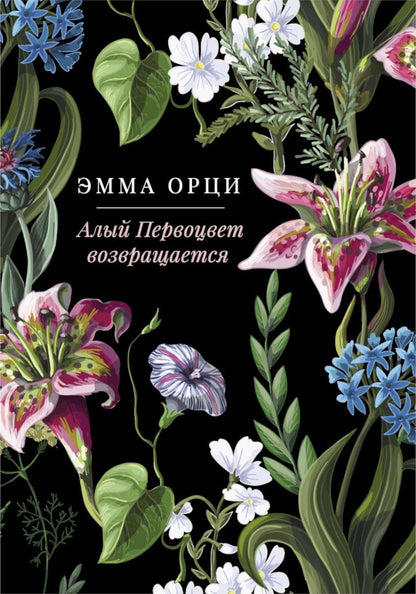 Алый Первоцвет (комплект из 3-х книг)