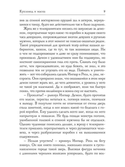 Кукловод и маска