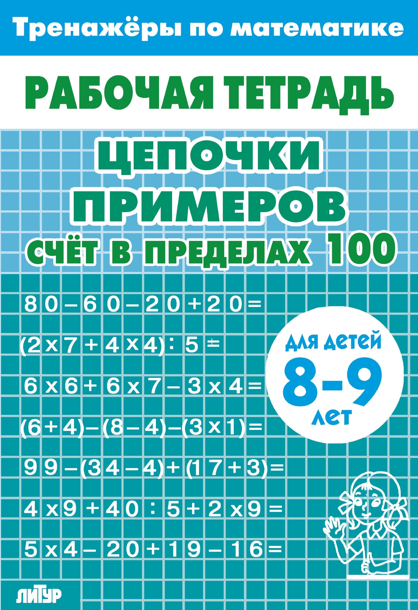 Тренажёры по математике. Цепочки примеров. Счёт в пределах 100 (для детей 8-9 летꓹ голубая); Тренажёры по математике. Цепочки примеров. Счёт в пределах 100 (для детей 8-9 летꓹ голубая)