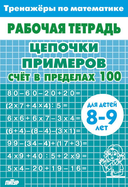 Тренажёры по математике. Цепочки примеров. Счёт в пределах 100 (для детей 8-9 летꓹ голубая); Тренажёры по математике. Цепочки примеров. Счёт в пределах 100 (для детей 8-9 летꓹ голубая)