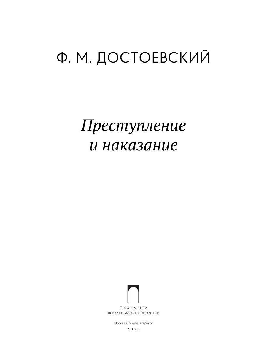 Преступление и наказание