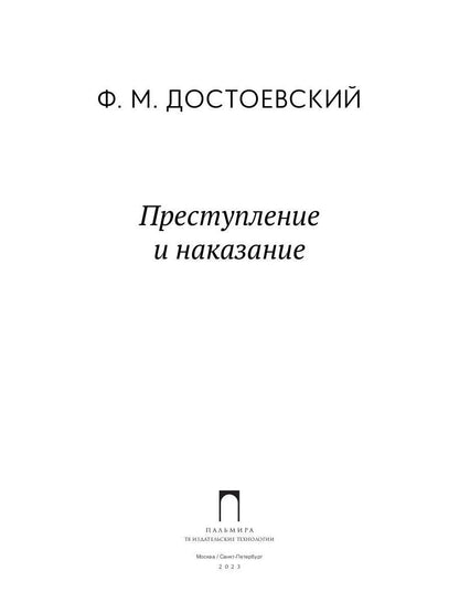 Преступление и наказание