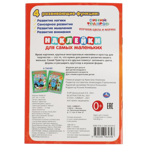Изучаем цвет и формы. Активити А5 с множествомраз.наклейками. Синий трактор. 145х210мм. Умка в кор.50шт