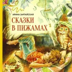 Сказки в пижамках. И. Зартайская; Художник Е.А. Комракова. - (Сказки нескучайки).
