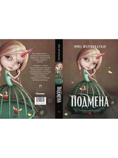 Подмена: роман