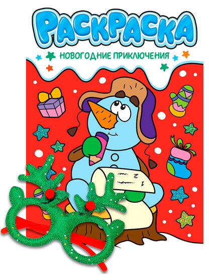 НГ РАСКРАСКИ с новогодними очками. НОВОГОДНИЕ ПРИКЛЮЧЕНИЯ