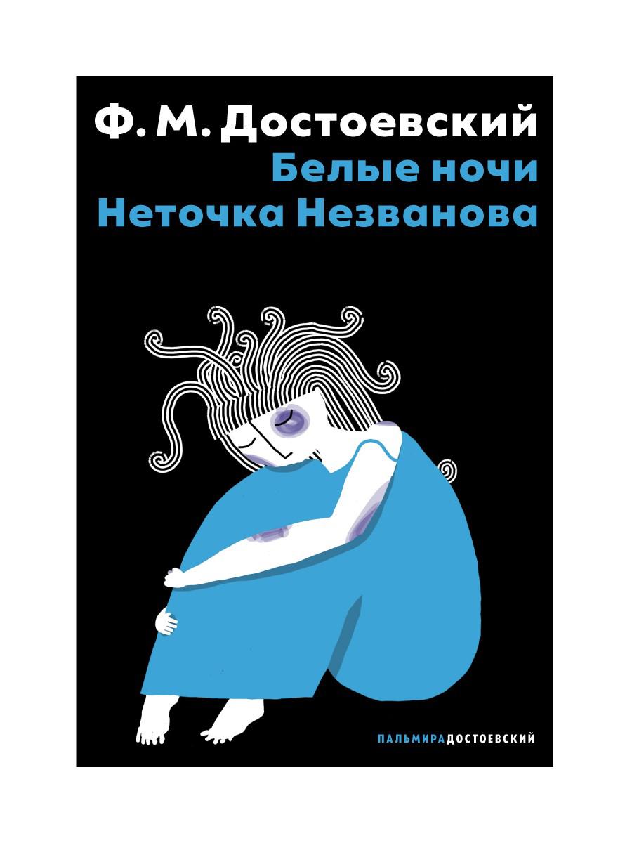 Белые ночи; Неточка Незванова