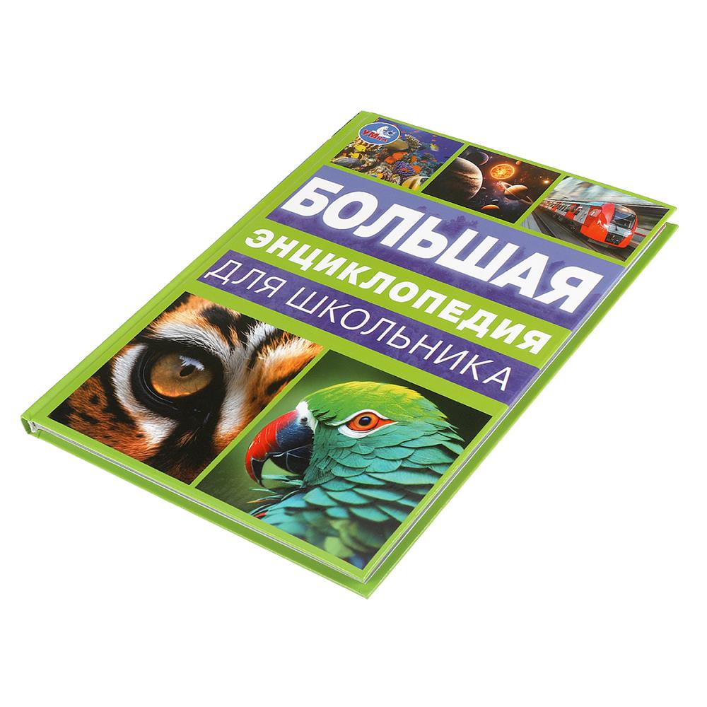 Большая энциклопедия для школьника. Энциклопедия. 197х255 мм. 7БЦ. 144 стр. Умка в кор.10шт