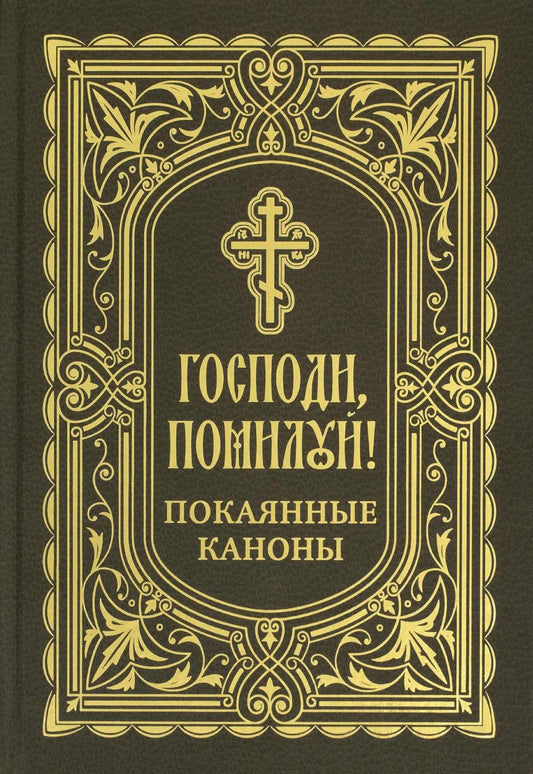 Господи, помилуй! Покаянные каноны
